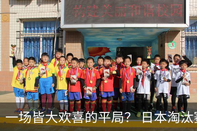 一场皆大欢喜的平局？ 日本淘汰赛再战巴西盼重演奇迹