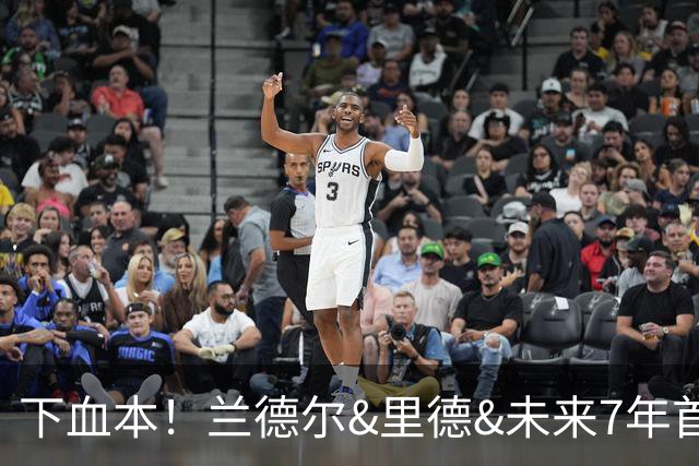 下血本！兰德尔&里德&未来7年首轮都没了 森林狼梭哈三球值得么？