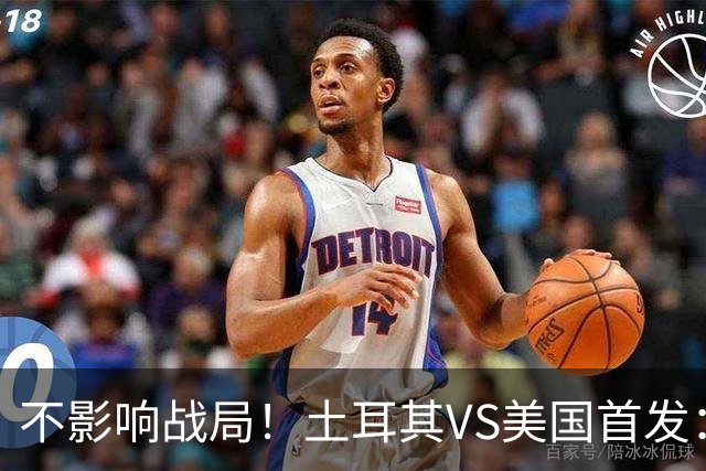 不影响战局！土耳其VS美国首发：居莱尔先发 普利西奇替补
