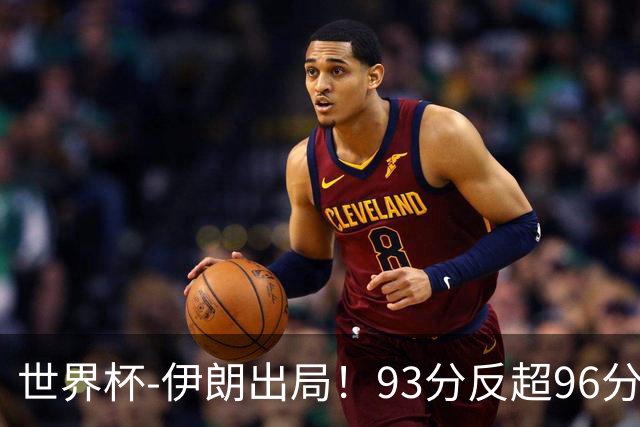 世界杯-伊朗出局！93分反超96分绝平 阿尔及利亚3-3奥地利携手出线