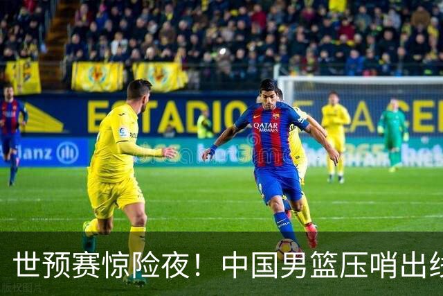 世预赛惊险夜！中国男篮压哨出线，韩国险胜日本，送中国台北出局