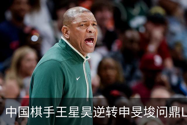 中国棋手王星昊逆转申旻埈问鼎LG杯