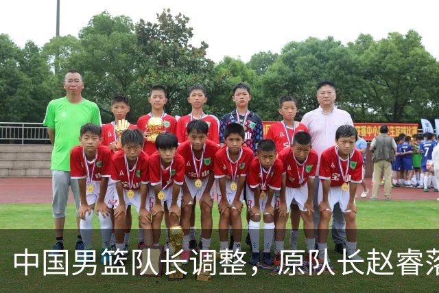 中国男篮队长调整，原队长赵睿落选男篮21人集训名单，郭士强这次一点不讲情面