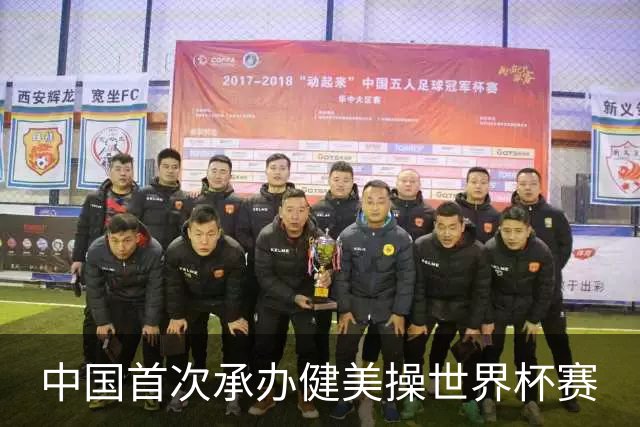 中国首次承办健美操世界杯赛