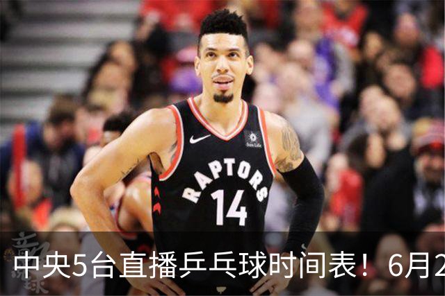 中央5台直播乒乓球时间表！6月27日WTT美国大满贯赛程表！国乒赛程