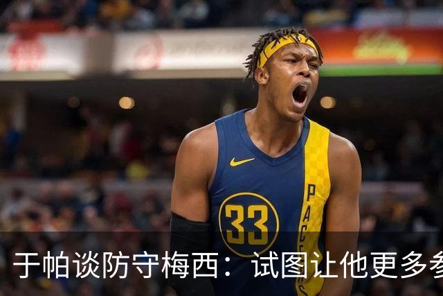 于帕谈防守梅西：试图让他更多参与到身体对抗中 很难预判他行动