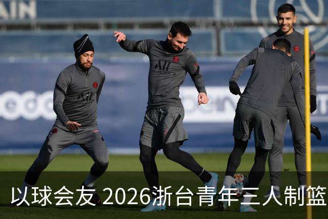以球会友 2026浙台青年三人制篮球邀请赛举行