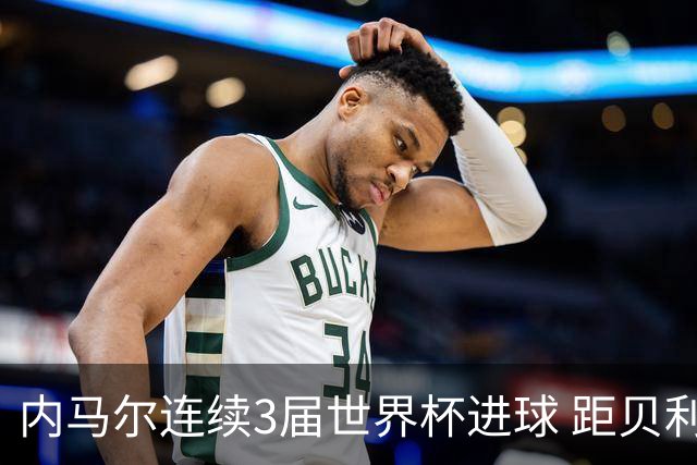 内马尔连续3届世界杯进球 距贝利进球纪录只差1球