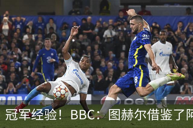 冠军经验！BBC：图赫尔借鉴了阿森纳战术手册，制定定位球战术