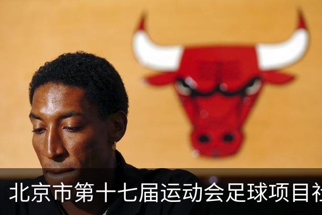 北京市第十七届运动会足球项目社会组暨第六届社区杯落幕