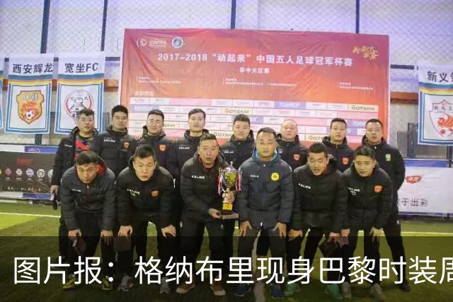 图片报：格纳布里现身巴黎时装周观看走秀，特尔担任模特