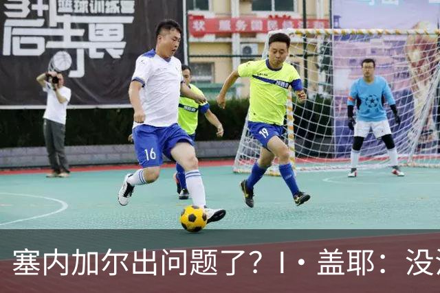 塞内加尔出问题了？I·盖耶：没法解释，赛事开始时我们就犯了错