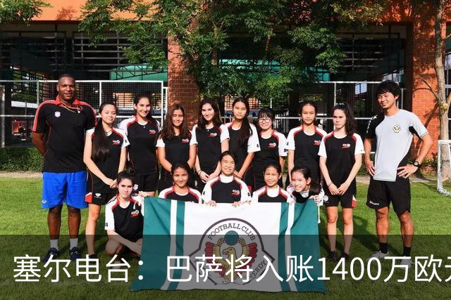 塞尔电台：巴萨将入账1400万欧元，源于VIP席位转售