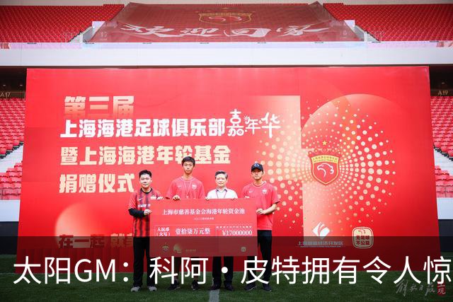 太阳GM：科阿·皮特拥有令人惊叹的球商和比赛阅读能力