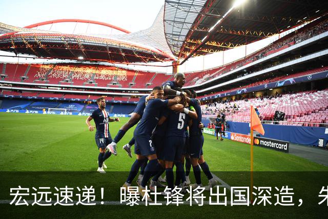 宏远速递！曝杜锋将出国深造，朱芳雨加紧回购徐昕，胡明轩将归队