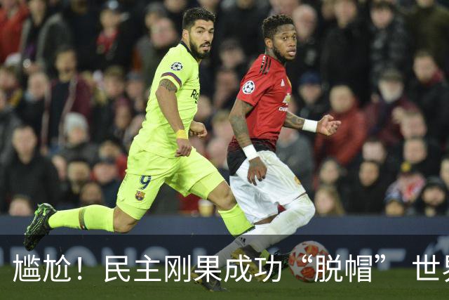 尴尬！民主刚果成功“脱帽” 世界杯0球0分球队只剩国足印尼
