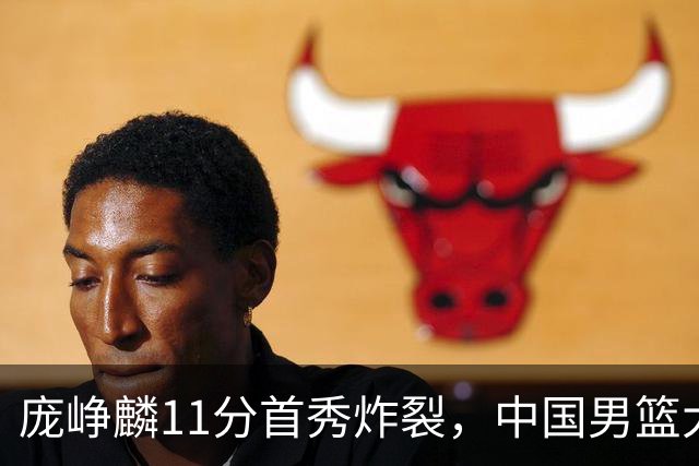 庞峥麟11分首秀炸裂，中国男篮大胜台北搭上12强赛末班车