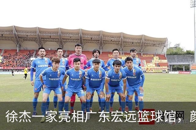 徐杰一家亮相广东宏远篮球馆，颜值高得吓人，姐姐美得像明星