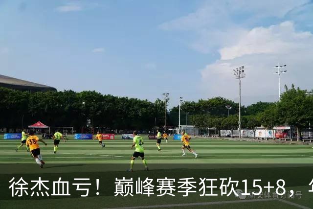 徐杰血亏！巅峰赛季狂砍15+8，年薪70万，胡明轩600万轻松到手