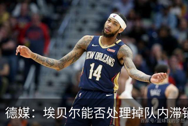 德媒：埃贝尔能否处理掉队内滞销冗员，是他能否留在拜仁的关键