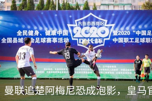曼联追楚阿梅尼恐成泡影，皇马官宣不签恩佐！拉爵必须避免重蹈德容覆辙
