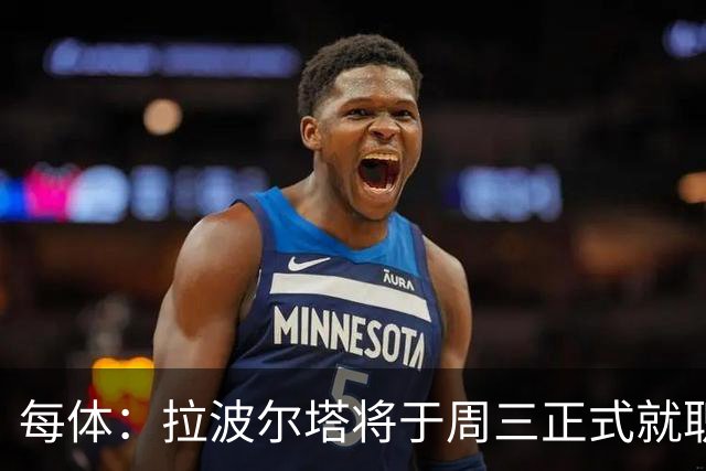 每体：拉波尔塔将于周三正式就职，预计将强势回击弗洛伦蒂诺