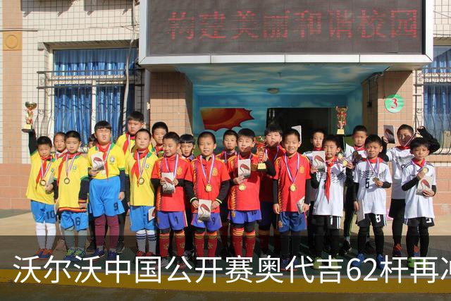 沃尔沃中国公开赛奥代吉62杆再冲冠 金子豪彭博T8