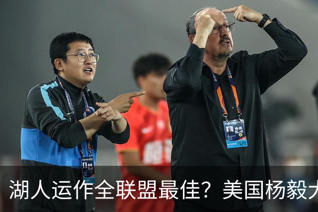 湖人运作全联盟最佳？美国杨毅大赞佩林卡交易