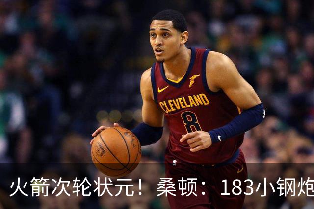 火箭次轮状元！桑顿：183小钢炮模板布伦森 俄亥俄州立队史得分王