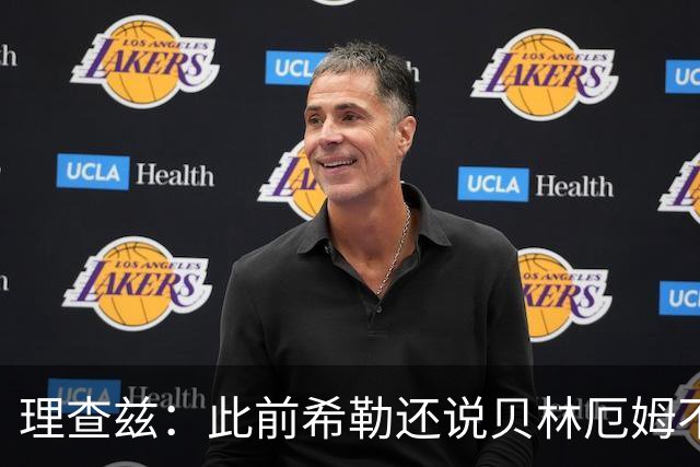 理查兹：此前希勒还说贝林厄姆不应首发，但现在他的发挥太出色了