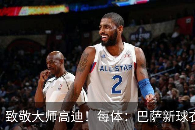 致敬大师高迪！每体：巴萨新球衣采用“巴塞罗那现代体”专属字体