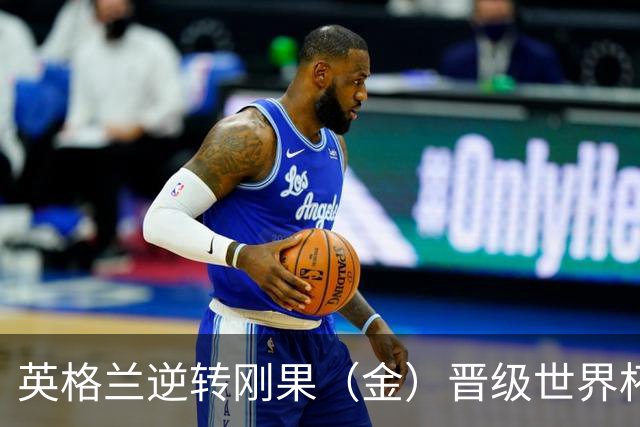 英格兰逆转刚果（金）晋级世界杯16强，威廉王子夫妇送祝贺，贝克汉姆大赞凯恩