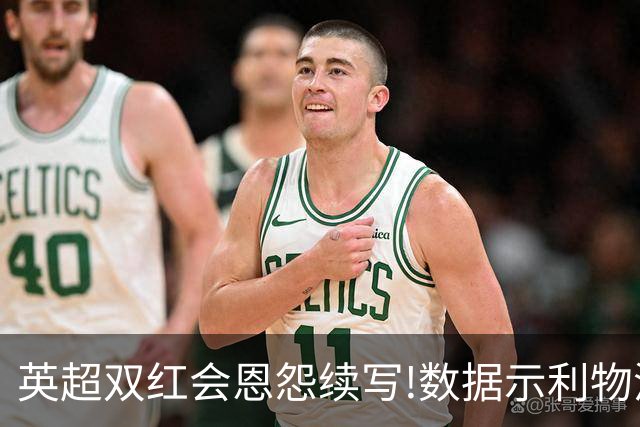 英超双红会恩怨续写!数据示利物浦攻陷梦剧场