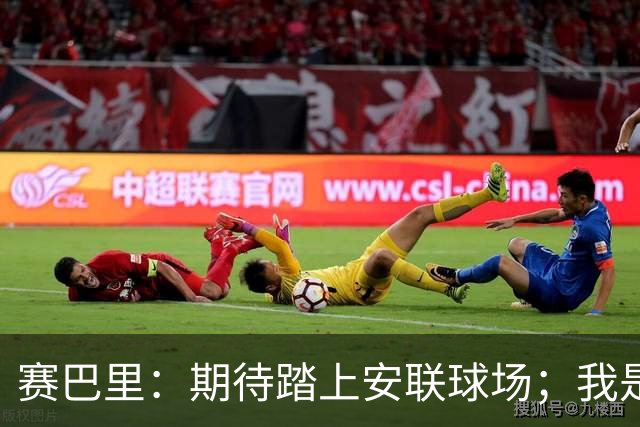 赛巴里：期待踏上安联球场；我是库里粉丝 还喜欢看《浴血黑帮》