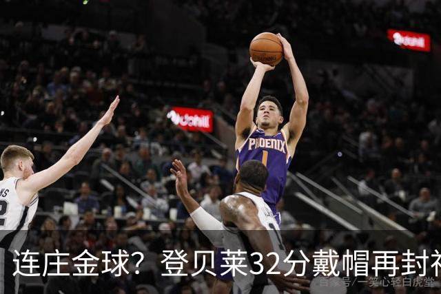 连庄金球？登贝莱32分戴帽再封神 内切的王+百分百先生