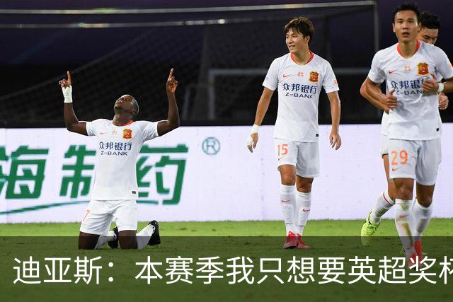 迪亚斯：本赛季我只想要英超奖杯 这个最重要