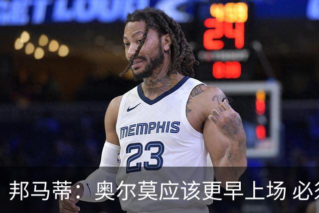 邦马蒂：奥尔莫应该更早上场 必须认可佛得角的出色表现