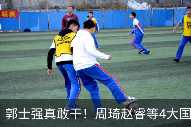 郭士强真敢干！周琦赵睿等4大国手全落选，中国男篮直接拆了重造