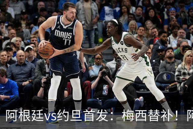 阿根廷vs约旦首发：梅西替补！阿尔瓦雷斯搭档劳塔罗，帕斯先发