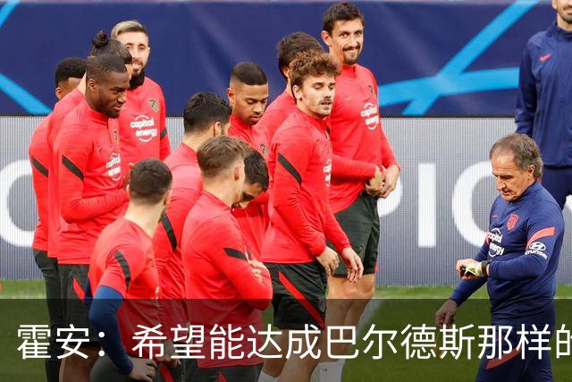 霍安：希望能达成巴尔德斯那样的成就；很遗憾特狮因伤无缘世界杯