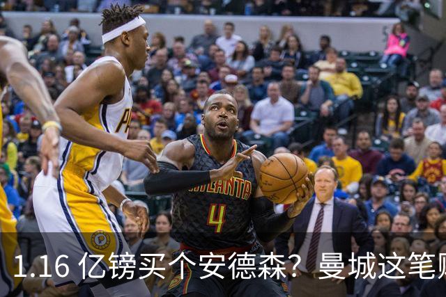 1.16 亿镑买个安德森？曼城这笔账算得过来吗