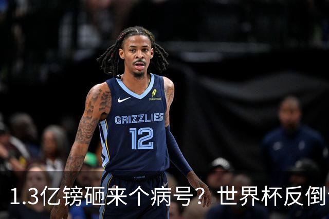 1.3亿镑砸来个病号？世界杯反倒让利物浦赚麻了