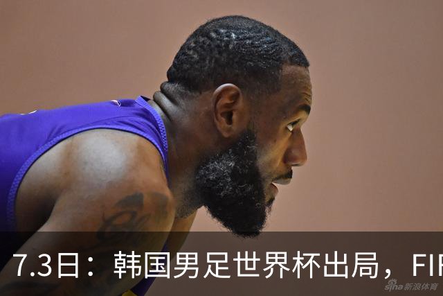 7.3日：韩国男足世界杯出局，FIFA排名大幅暴跌，时隔4年6个月跌至史上最低位次