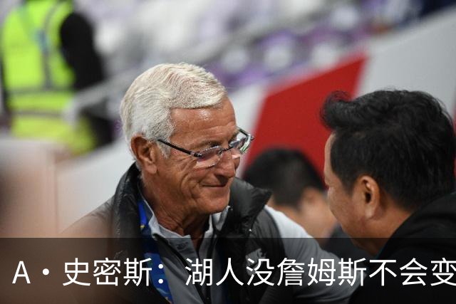 A·史密斯：湖人没詹姆斯不会变更好 这对湖人是毁灭性的损失
