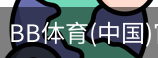 BB体育